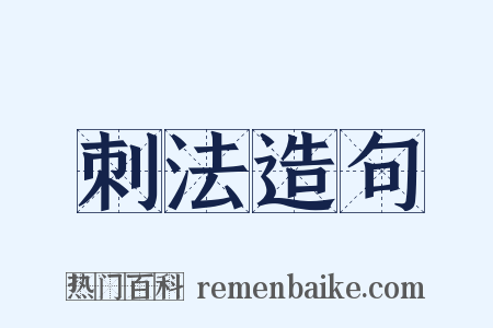 刺法造句是什么意思的图片
